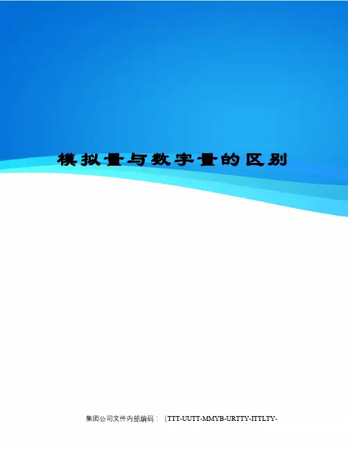 模拟量与数字量的区别
