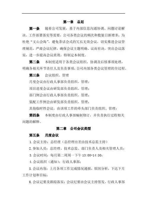 运营公司会议管理制度