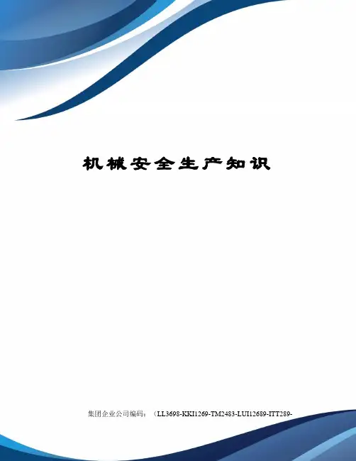 机械安全生产知识