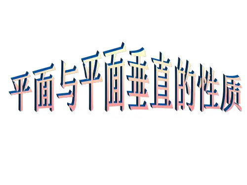 面面垂直公开课