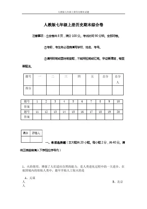 人教版七年级上册历史期末测试题[1]