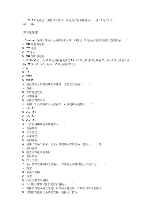 2015年初级会计实务预习要点：固定资产折旧账务每日一讲(3月24日)