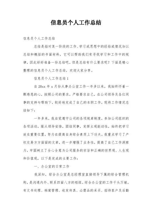 信息员个人工作总结