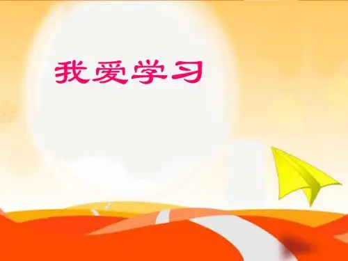 一年级下册道德与法治课件 - 我爱学习 浙教版 