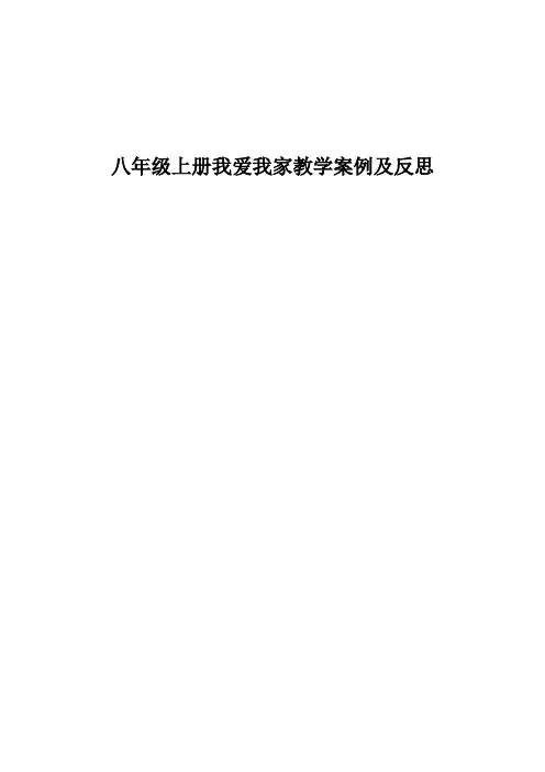 八年级思品上册我爱我家教学案例及反思