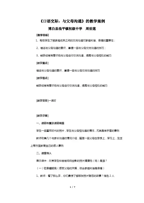 《口语交际：与父母沟通》教学设计3