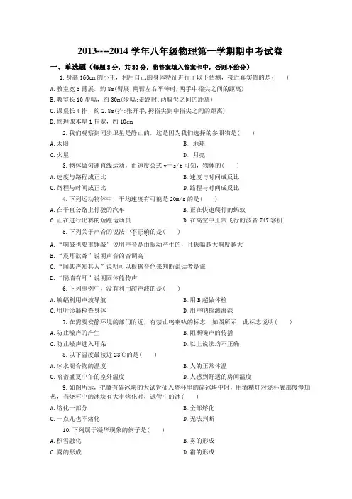 2013--2014学年物理八年级第一学期期中考试题