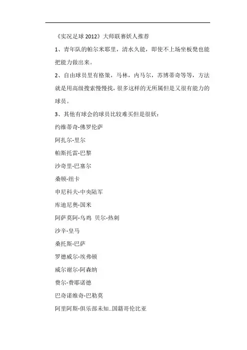 《实况足球2012》大师联赛妖人推荐