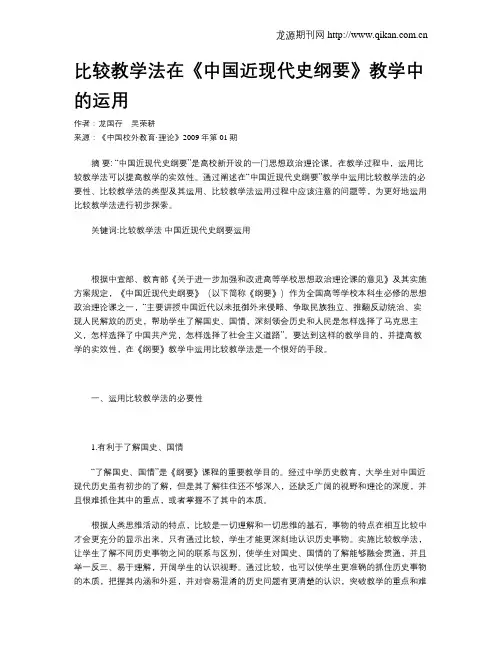 比较教学法在《中国近现代史纲要》教学中的运用