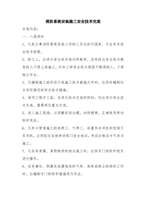 消防系统安装施工安全技术交底