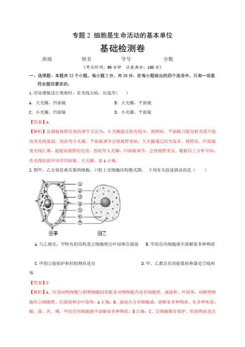 专题2 细胞是生命活动的基本单位(基础检测卷)-备战2020年中考生物专题滚动双测卷(解析版)