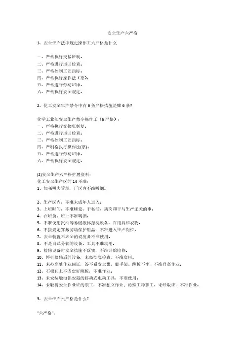 安全生产六严格安全生产