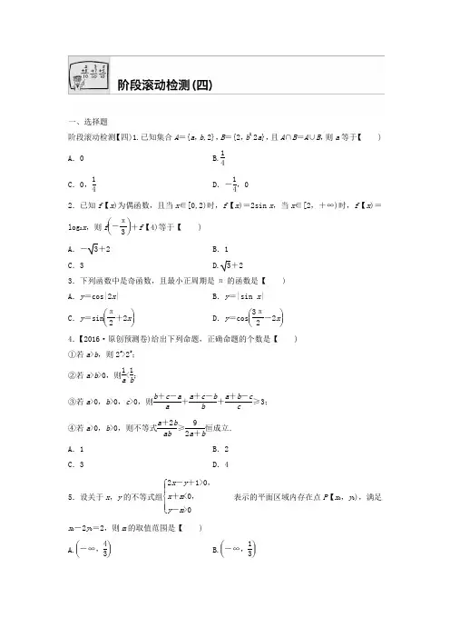 2018届高三数学每天一练半小时：阶段滚动检测(四) 含答案