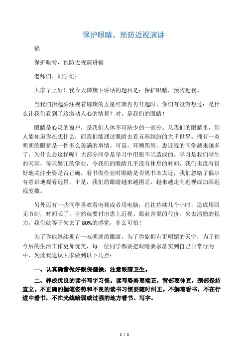 保护眼睛,预防近视演讲稿