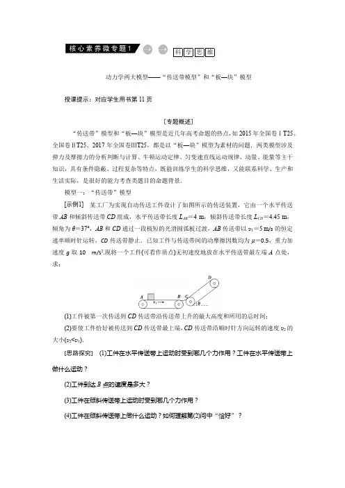 2019届二轮复习 微专题1  动力学两大模型——“传送带模型”和“板—块”模型 学案