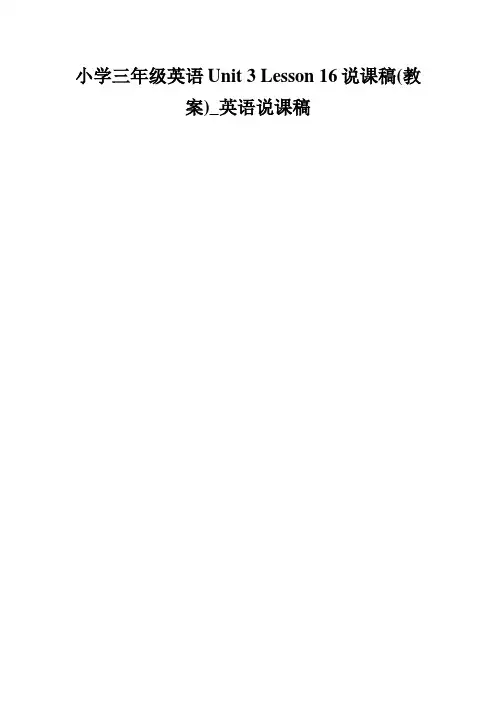 小学三年级英语Unit 3 Lesson 16说课稿(教案)_英语说课稿.doc
