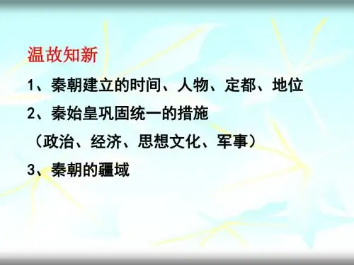 伐无道,诛暴秦 PPT课件11 人教版