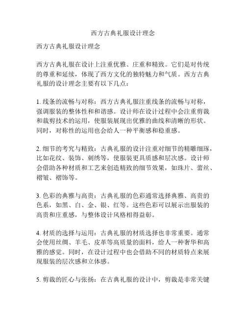 西方古典礼服设计理念