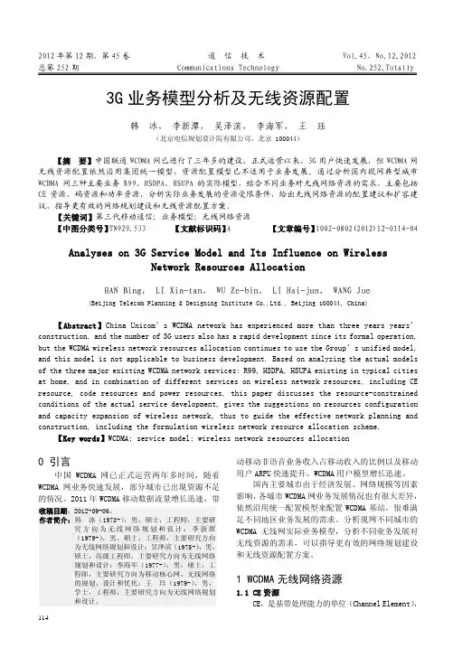 3G业务模型及无线资源配置