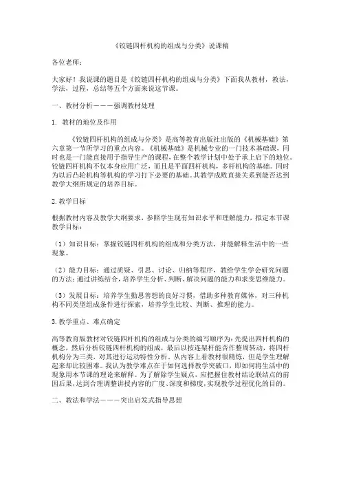 《铰链四杆机构的组成与分类》说课稿