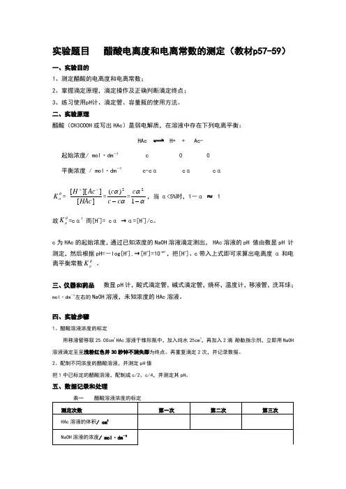 醋酸电离度和电离常数的测定