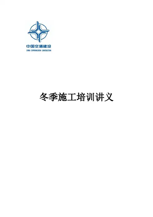 冬季施工安全培训讲义