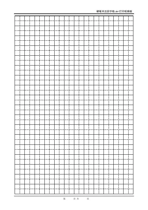 硬笔书法田字格a4打印纸模板