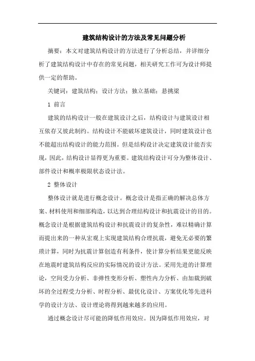 建筑结构设计的方法及常见问题分析