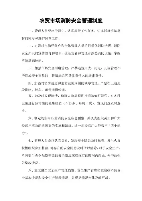 农贸市场消防安全管理制度