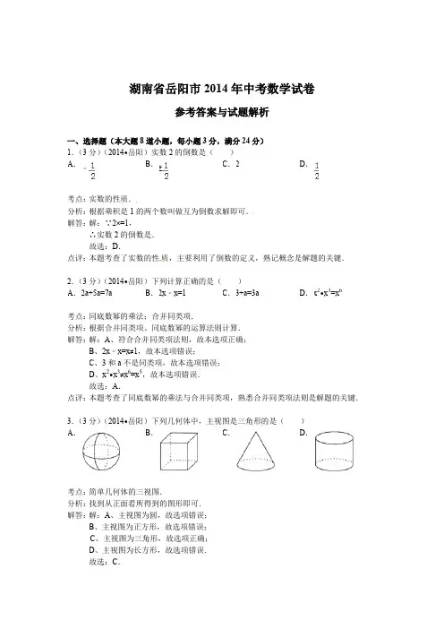 2014年湖南省岳阳市中考数学试卷及答案【Word解析版】