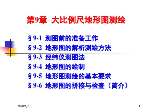 第9章2大比例尺地形图测绘
