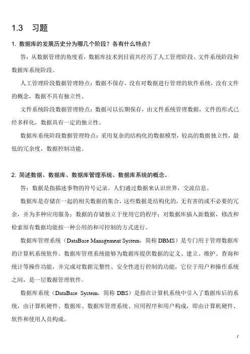 数据库原理及应用课后习题答案第1到3章