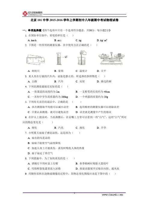 北京101中学2015-2016学年上学期初中八年级期中考试物理试卷