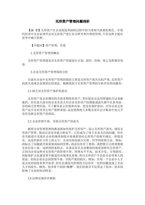 无形资产管理问题浅析