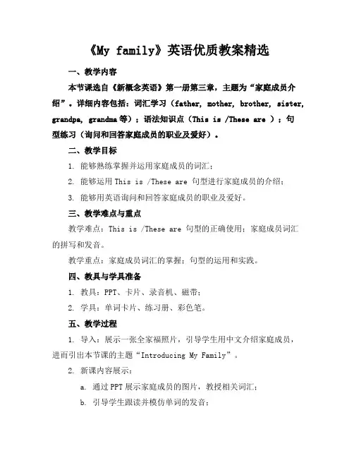 《Myfamily》英语优质教案精选