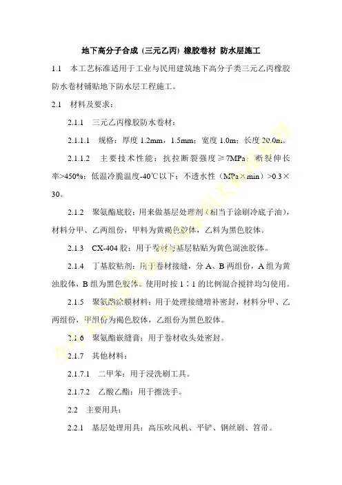 地下高分子合成 (三元乙丙) 橡胶卷材 防水层施工