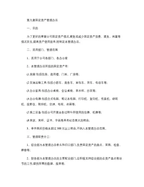 第九章 固定资产管理制度-