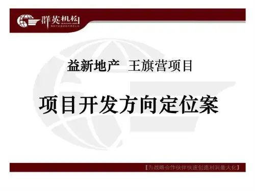 昆明王旗营项目开发方向定位方案