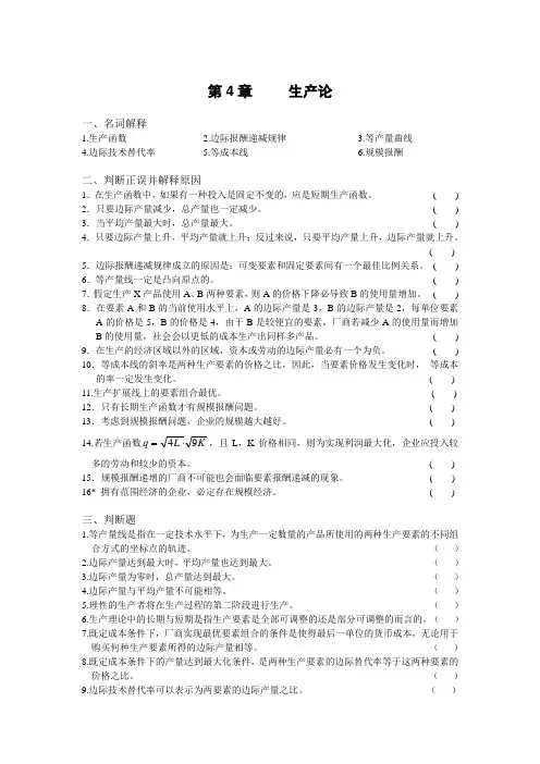 微观经济学第4章生产论习题