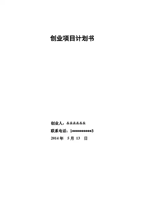 SYB创业计划书
