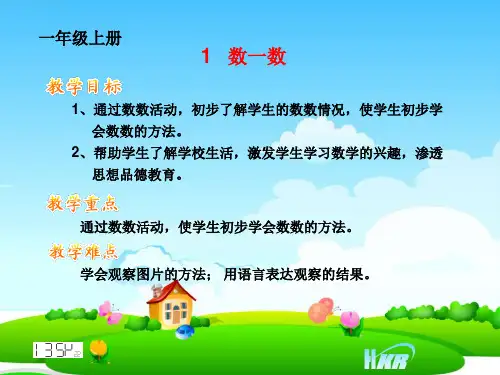 一年级上册数学数一数课件