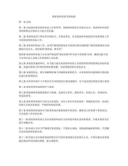 保密材料传阅 管理制度
