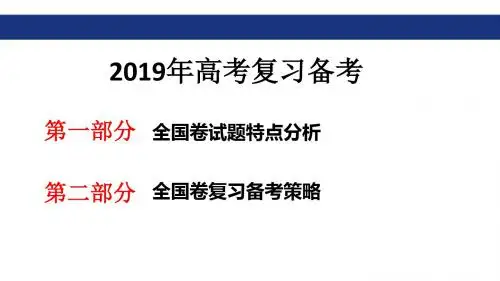 2019生物高考复习备考及全国卷试题特点分析(共120张PPT)