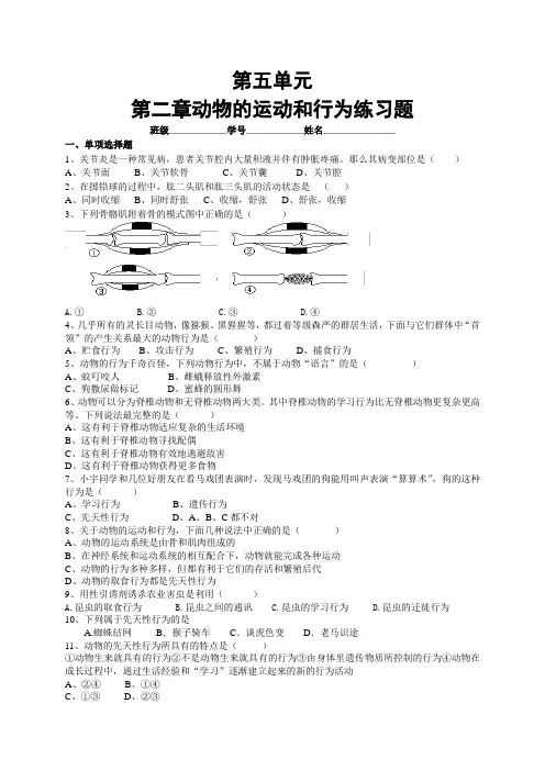 第五单元第二章动物的运动和行为练习题(含答案)