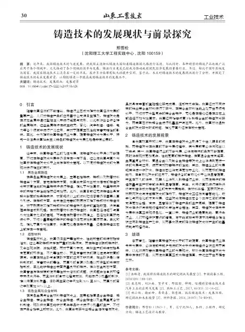 铸造技术的发展现状与前景探究