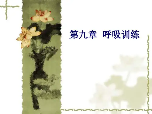 《运动治疗技术》第九章  呼吸训练(概述)