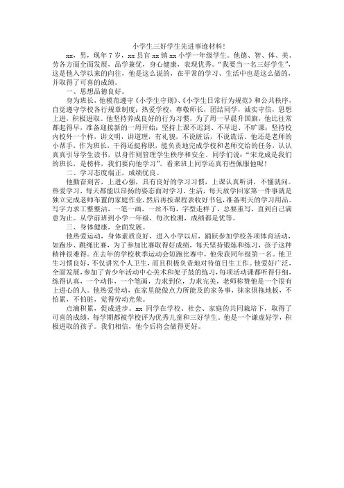 小学生三好学生先进事迹材料!