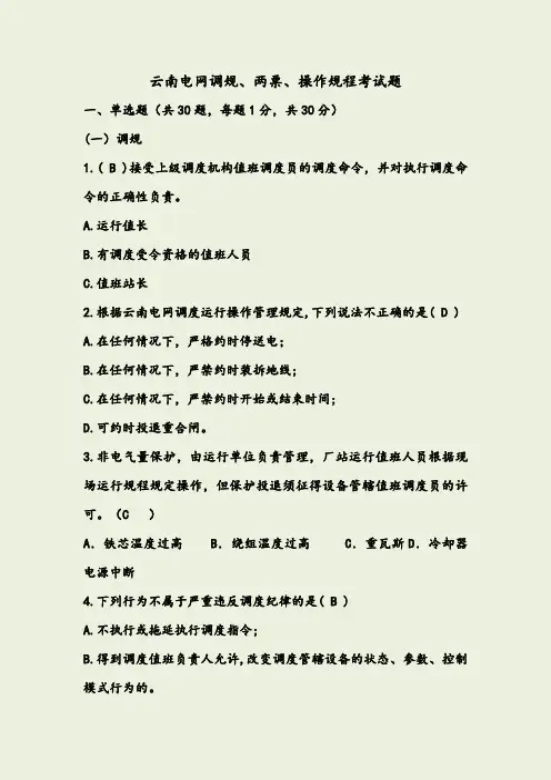 调规两票操作规程考试题及及答案