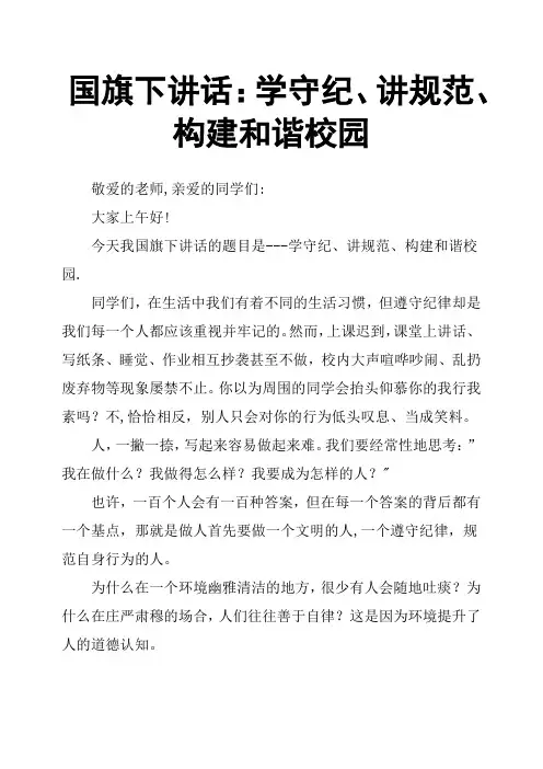 国旗下讲话：学守纪、讲规范、构建和谐校园