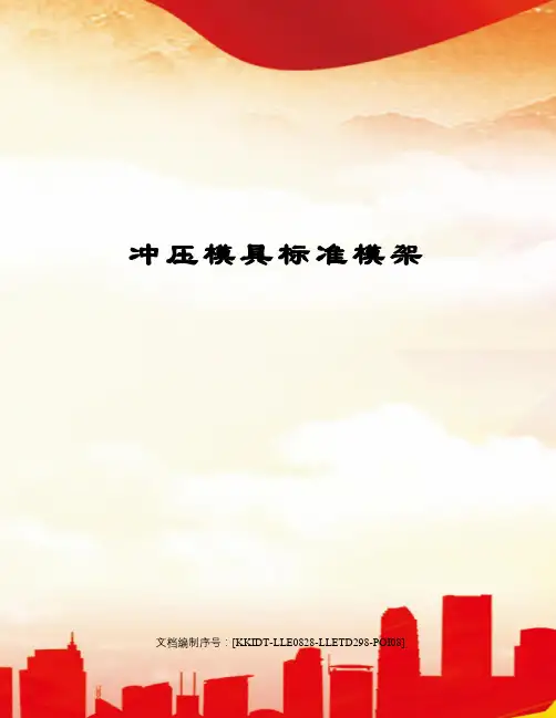冲压模具标准模架
